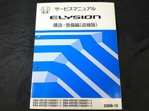 『HONDA(ホンダ) サービスマニュアル ELYSION(エリシオン) 構造・整備編(追補版)DBA-RR1/RR2/RR3/RR4/RR5/RR6 2008-12』620ページ