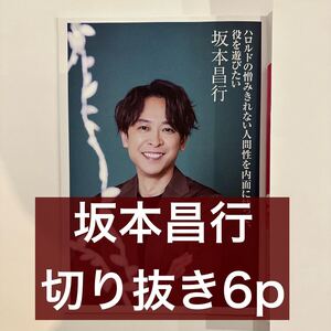 BEST STAGE 2023.5 坂本昌行　切り抜き6p (抜けなし)