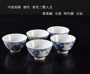 中国美術　清代　青花三賢人文　煎茶碗　五客　時代箱　古玩　VLSD