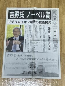 号外　吉野氏　吉野彰　ノーベル賞　朝日新聞　裏面に歴代ノーベル賞受賞者　レア　お宝