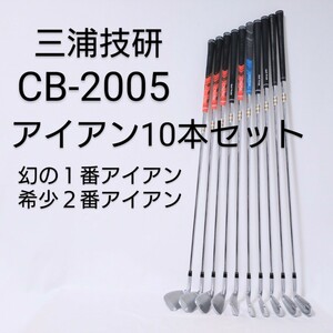 超希少！　三浦技研　CB-2005　1番アイアン　2番アイアン　アイアン10本セット　#1-PW　RIFLE 90　フレックスS　IRON　MIURA