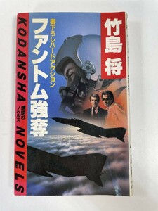 ファントム強奪　竹島 将　1984年 昭和59年初版【H83345】