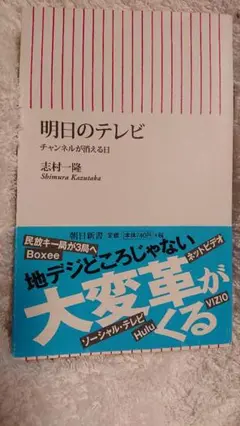 明日（あした）のテレビ:チャンネルが消える日