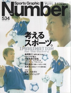 雑誌Sports Graphic Number 534(2001年11/1号)◆考えるスポーツ。◆表紙：森岡隆三(サッカー日本代表)/イタリアが見た中田英寿の知性◆