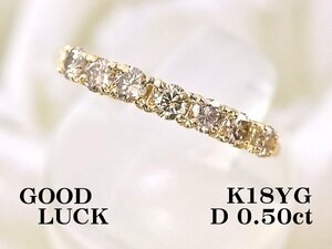 【新品・未使用】1円～最落無 天然ダイヤモンド 計0.50ct,K18YG シンプルデザイン 7石使い ダイヤモンド エタニティリング #12