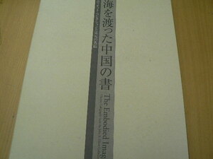 海を渡った中国の書　エリオット・コレクションと宋元の名蹟　P2