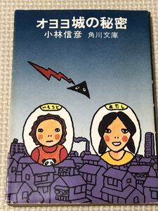 【本】オヨヨ城の秘密　小林信彦　角川文庫