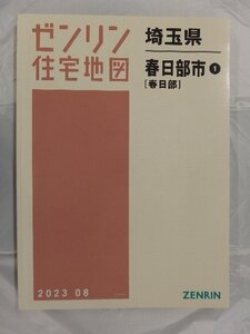 [中古] ゼンリン住宅地図 Ｂ４判　埼玉県春日部市1（春日部） 2023/08月版/03235