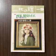 一枚の繪 1991年9月号 特集 画家、秘境を行く 画家の旅 北京・西安・上海