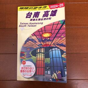 ’２４－２５　台南　高雄 （地球の歩き方Ｄ　１３） 地球の歩き方編集室