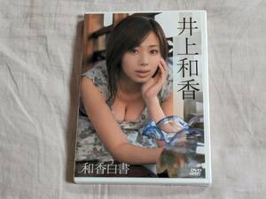 井上和香 DVD 和香白書 即決