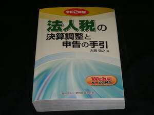 令和２年版◆　法人税の決算調整と申告の手引　◆美品