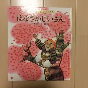 児童書「はなさかじいさん」日本昔ばなし 絵本 中古品♪