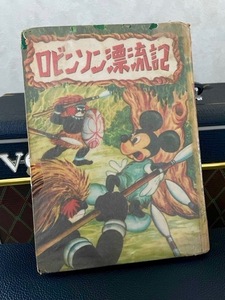 古書 昭和30年代出版「ロビンソン漂流記」★トモブック社 ディズニーブック 小坂靖博 絵／ミッキーマウス、ウォルト・ディズニー