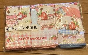 新品　未開封　マイメロ マイメロディ キッチンタオル OLIVE des OLIVE　3枚入り