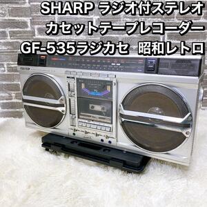 SHARP ラジオ付ステレオ カセットテープレコーダー GF-535ラジカセ