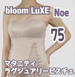 美 BLOOM LuXE Noe ブルームリュクス マタニティ ラグジュアリービスチェ グラマラス ブライダル ドレス インナー 妊婦 下着 ドレス 式 75