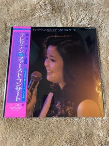 新品未使用　入手困難　テレサ・テン　Terasa Teng 鄧麗君 ファースト・コンサート　 LPレコード 再発盤