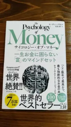 サイコロジー・オブ・マネー : 一生お金に困らない「富」のマインドセット