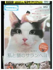 DVD 私と猫のサランヘヨ レンタル落ち Z3T02813