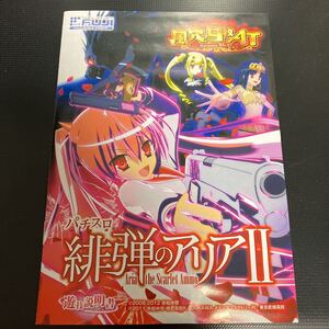 緋弾のアリア　Ⅱ 公式ガイドブック パチスロ 小冊子