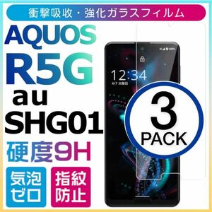 3枚組 AQUOS R5G AU SHG01 強化ガラスフィルム SHARP Aquosr5g ガラスフィルム アクオス アールファイブジー 平面保護　破損保障あり