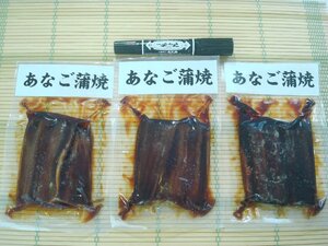 築地丸中　大特価！真あなご蒲焼3パック！ 穴子 アナゴ あなご 蒲焼