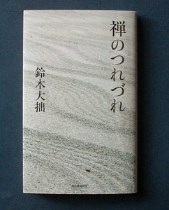 「禅のつれづれ」 ◆鈴木大拙（河出書房新社・ソフトカバー）　