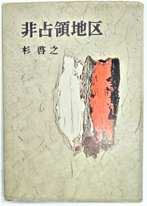 非占領地区/杉啓之（著）/河出書房