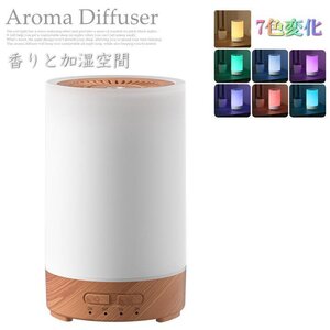 加湿器 アロマディフューザー 加湿器 卓上 超音波 ライト 7色調 乾燥 アロマ対応 静音 コンパクト 7987033 ナチュラル 新品 1円 スタート