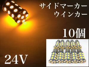 24V LED S25 シングル球 27連 10個 サイドマーカー バスマーカー ウインカー球 オレンジ 180° ba15s 送料無料