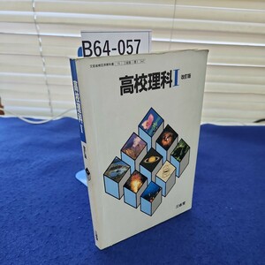 B64-057 高校理科1 改訂版 三省堂 書き込みあり