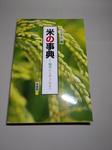 米の事典　ー稲作からゲノムまでー　石谷孝佑