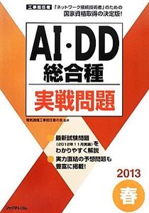 工事担任者 AI・DD総合種実戦問題(2013春)/電気通信工事担任者の会【監修】,リックテレコム【編】