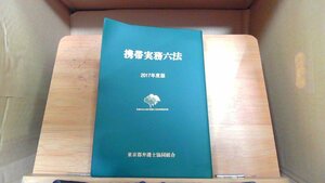 2017年 携帯実務六法 東京都弁護士協同組合