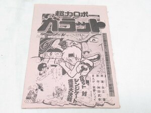 ★ 超力ロボ ガラット 矢立肇 神田武幸 笑夢ジェイ コミックボンボン 原稿 ？