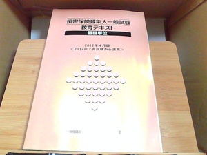 損害保険募集人一般試験　教育テキスト　基礎単位 2012年4月　日 発行