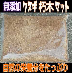 クヌギ朽木マット☆自然の栄養価たっぷり！カブトムシマットに混ぜて栄養強化に！天然に近い環境で育てたい方にお薦め！良い香りがします！