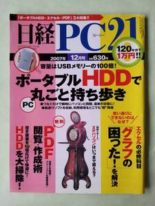 ☆日経PC21☆2007年12月号☆ポータブルHDDでPC丸ごと持ち歩き☆