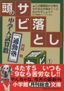 （古本）頭のサビ落とし 中学入試算数「通勤塾」 門間明 小学館 KA0199 19980901発行