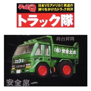 タルガ チョロQ トラック隊 日本：安全第一 荷台昇降 ミニカー
