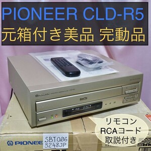 [美品]パイオニア レーザーディスクプレーヤー CLD-R5 元箱付き オーバーホール品