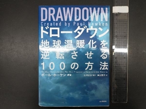 DRAWDOWN ドローダウン ポール・ホーケン