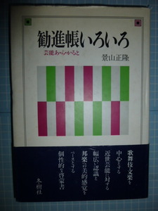 Ω　歌舞伎・文楽『勧進帳いろいろ　芸能あ・ら・か・ると』景山正隆（文化庁芸術祭音楽部門審査員＝当時）