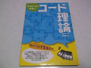 ☆　そうだったのか! コード理論　/　田熊健