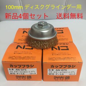 【毎日出来立てを発送】ワイヤーカップブラシ75mm 錦　AN-075 C2 4個セット (送料無料)