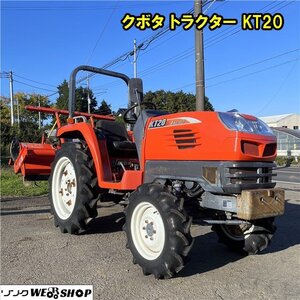 千葉 クボタ トラクター KT20 ロータリー 作業幅1500mm 安全フレーム 20馬力 365時間 モンロ 水平 逆転 倍速 中古品