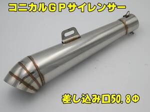 コニカル ＧＰ タイプ メガホン サイレンサー バッフル付き 差し込み 50.8Φ 汎用