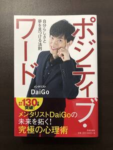 【新品未使用】 ポジティブ・ワード / メンタリストDaiGo 本 ビジネス 日本文芸社 心理学 自己啓発