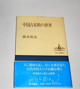 送0 絶版 初版【 中国占星術の世界 】橋本敬造 東方選書 帯付 折込星図あり